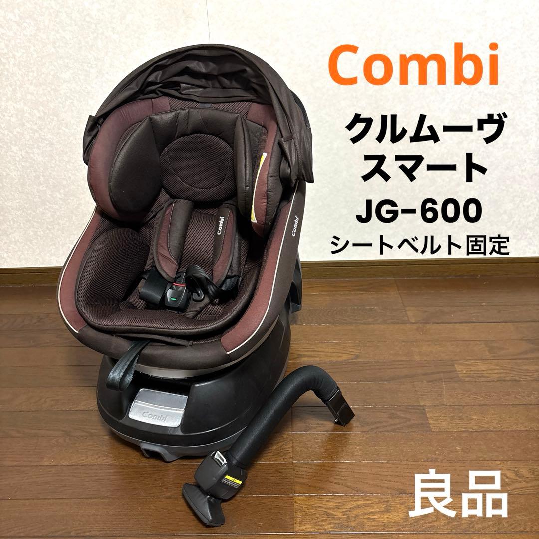 【良品】Combi クルムーヴスマート JG-600 シートベルト固定 新生児◎