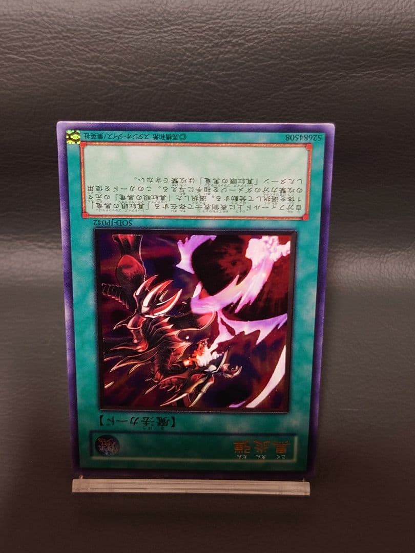 遊戯王　黒炎弾　SOD-JP042　レリーフ