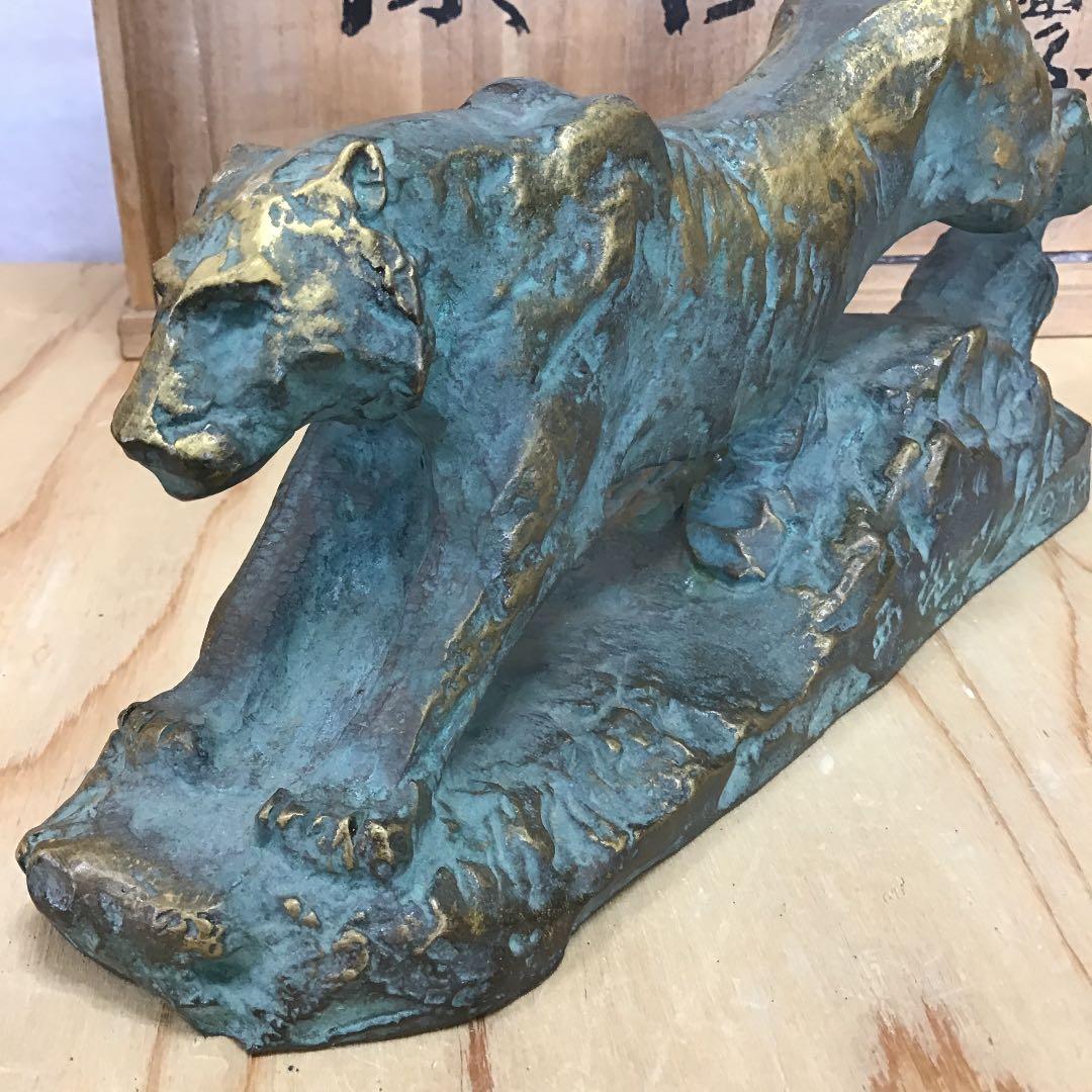 置物 虎置物 1974 造 人間国宝 北村 西望 N170Ｂ