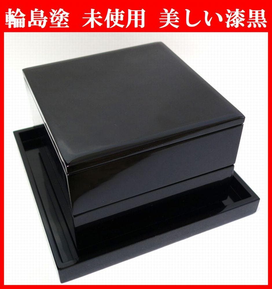 輪島塗 未使用 漆黒 二段重箱