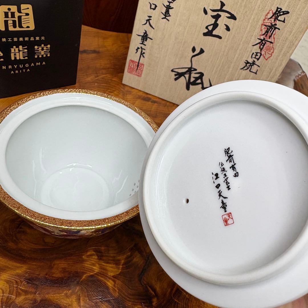 有田焼 金龍窯 伝統工芸師 江口天童 金彩梅絵　宝瓶　煎茶道具