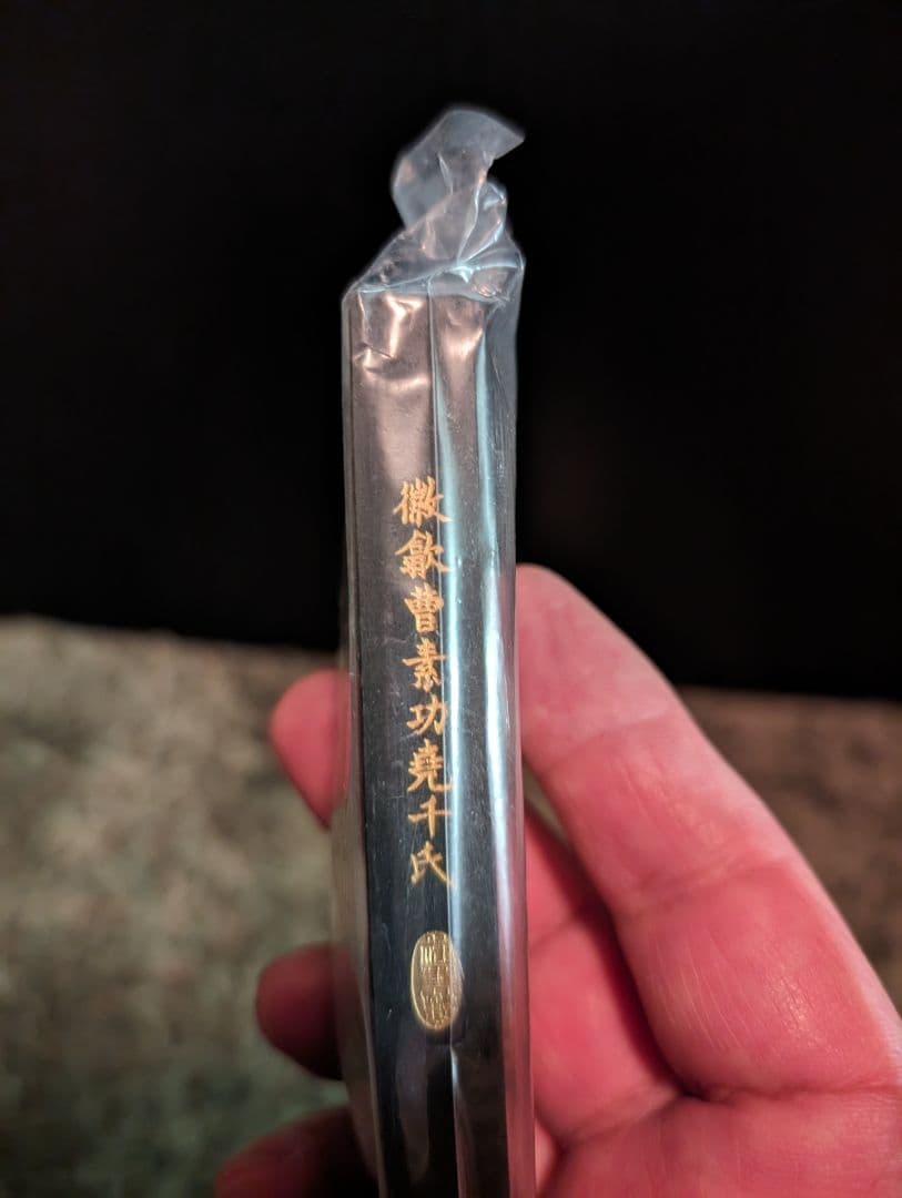 希少、中国墨鉄斎翁書籍賽墨、新品未使用品