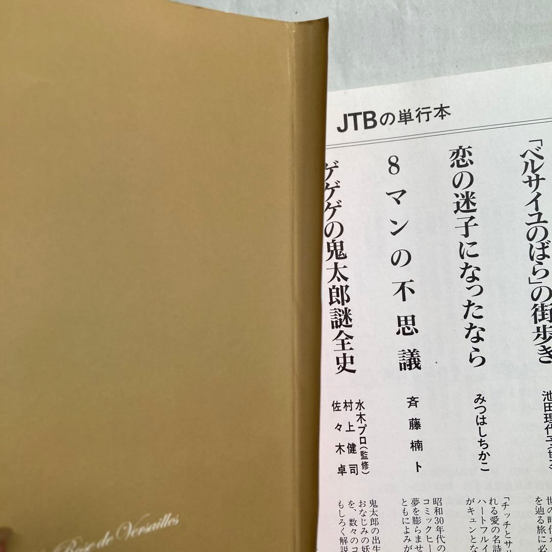 「ベルサイユのばら」その謎と真実　永久保存版　　2003年　匿名配送