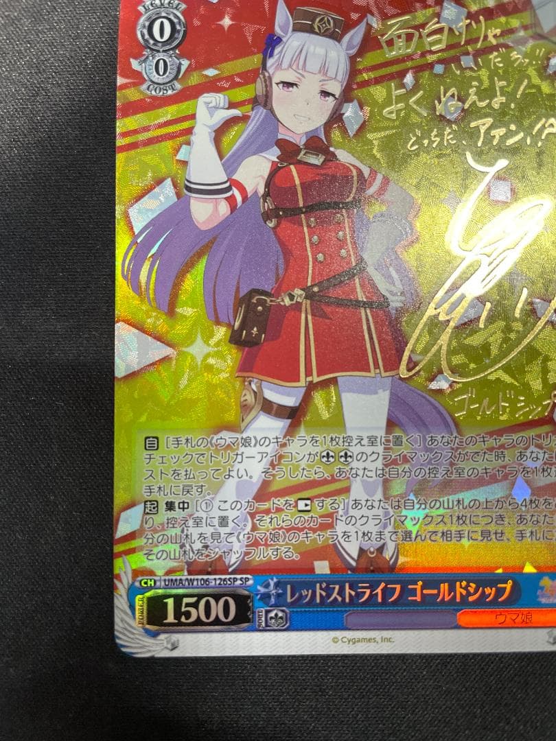 WS ヴァイス SP レッドストライフ ゴールドシップ サイン入り ウマ娘