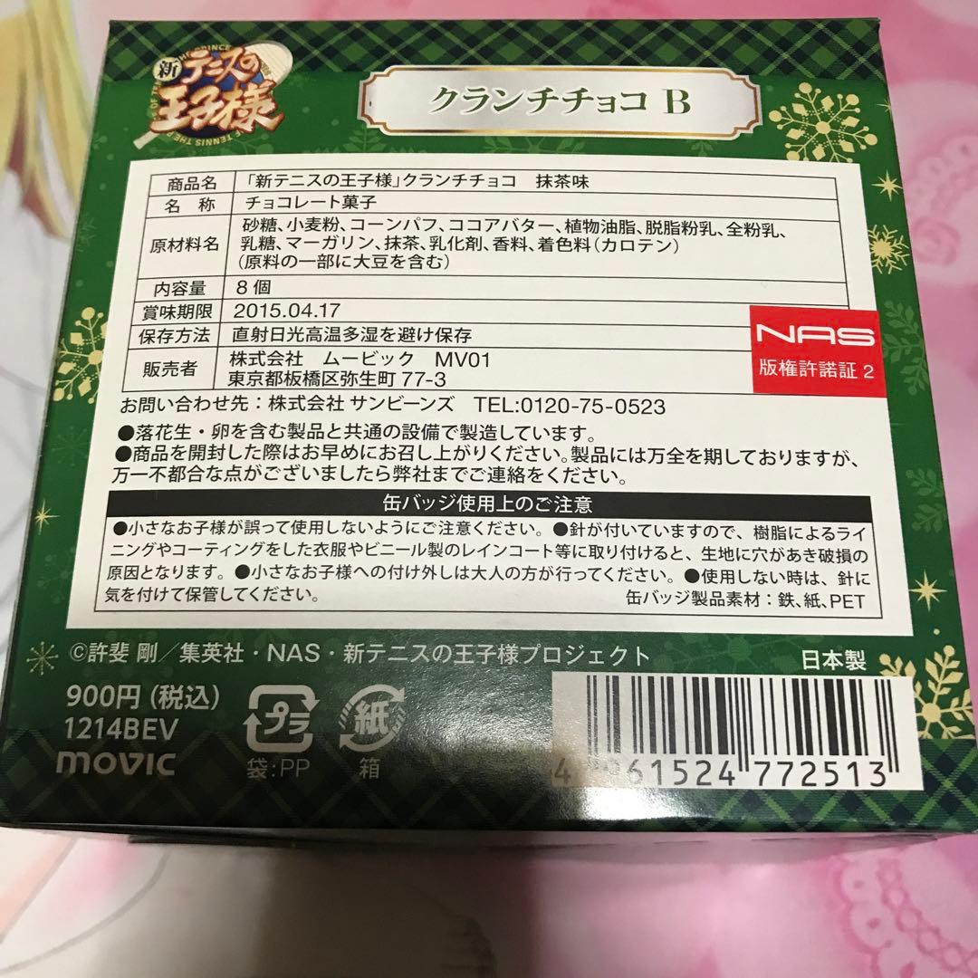 新テニスの王子様 JF2015 クランチチョコB 跡部 白石