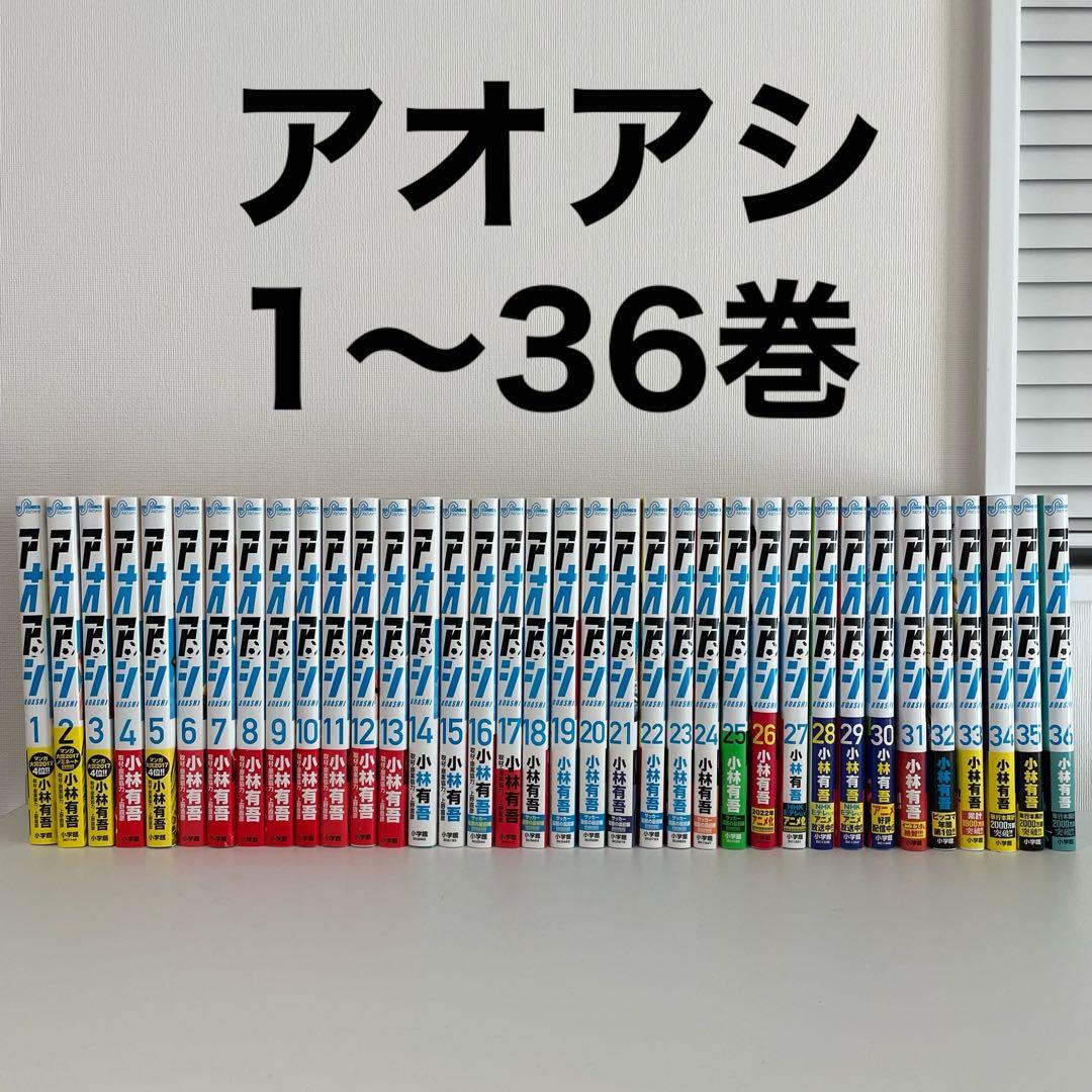 【美品】アオアシ　1〜36巻