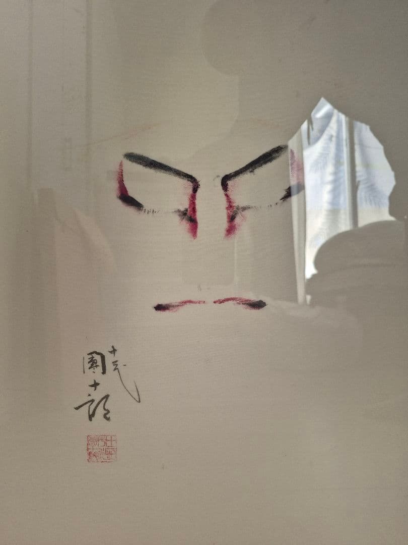 十二代目 市川團十郎 隈取 直筆 額装美品 歌舞伎