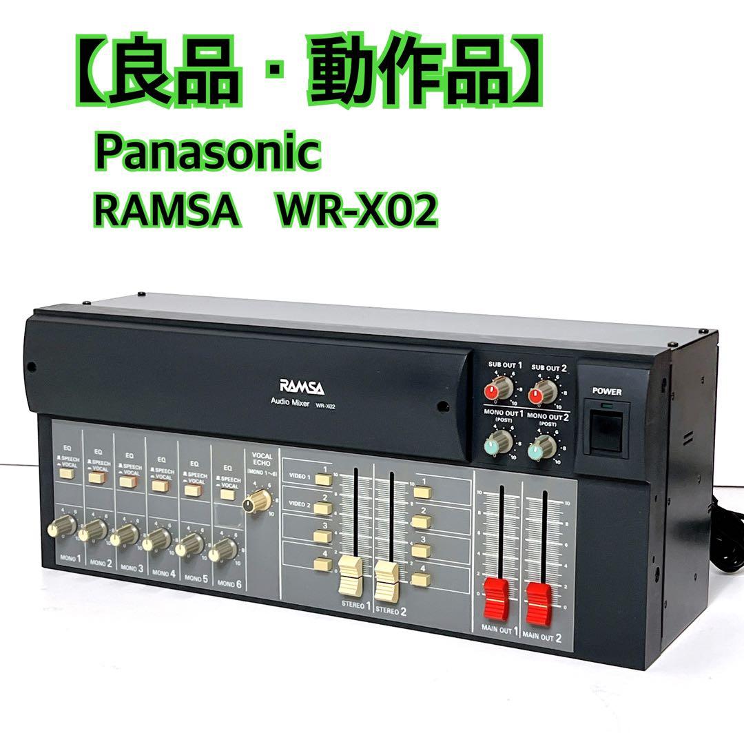 【良品・動作品】 Panasonic RAMSA WR-X02 ミキサー　廃盤
