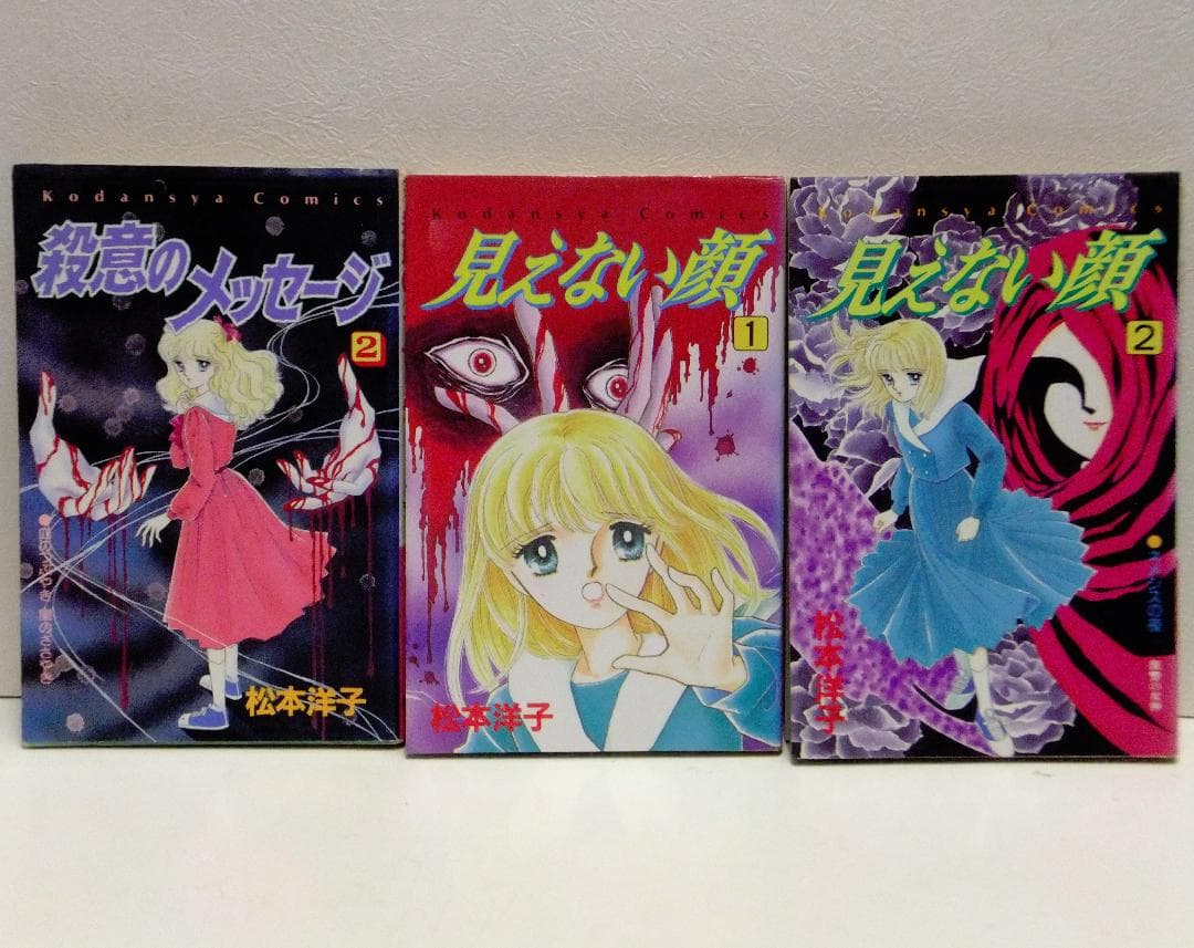松本洋子 21冊セット「闇は集う」「魔物語」「見えない顔」「ばらの葬列」他