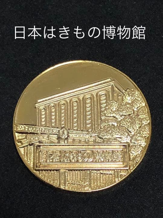 博物館2★広島☆日本はきもの博物館9★記念メダル☆茶平工業 ☆希少13