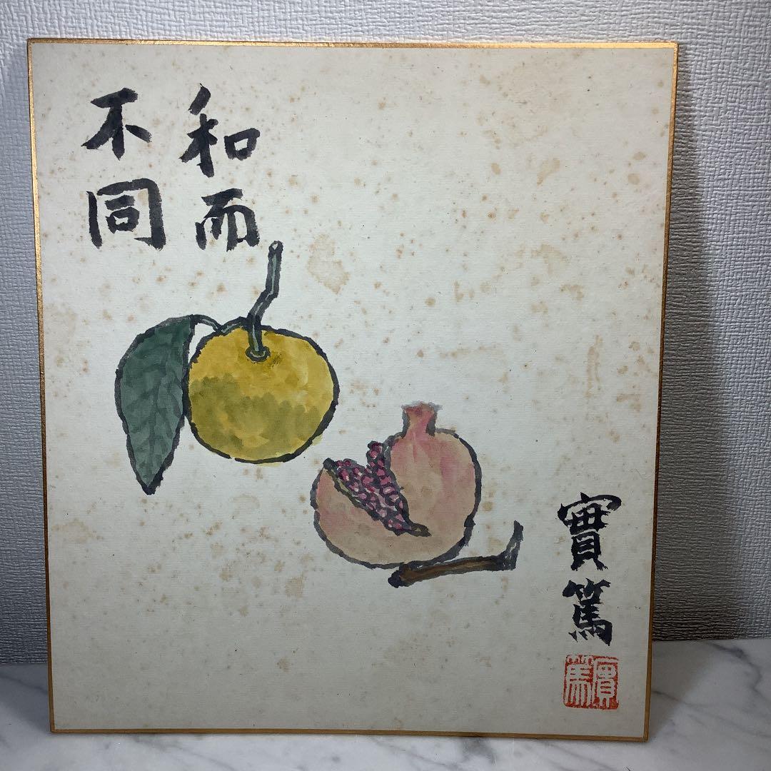 武者小路実篤　「和而不同」肉筆　色紙