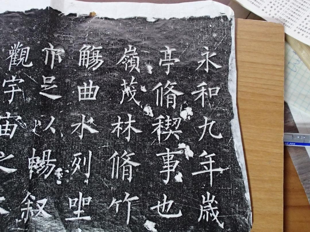 柳公権　蘭亭序　拓本