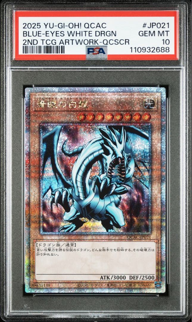 レ*読様 【全種類5連番】青眼の白龍　25th PSA10 アーコレ
