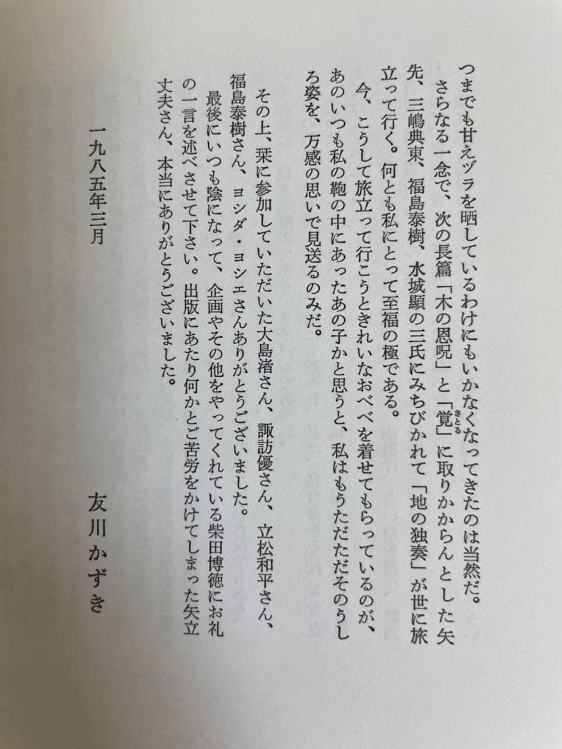 真作　友川かずき(友川カズキ) 水彩画　「木の恩呪」　1985年