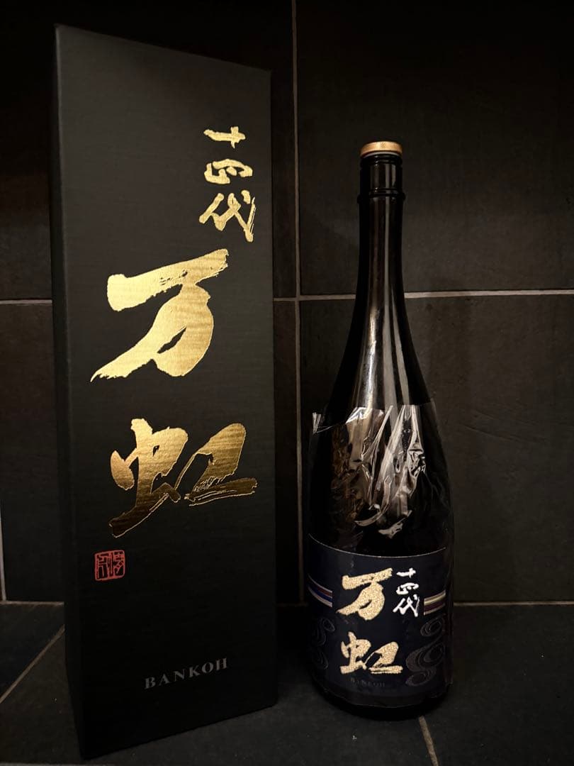 十四代万虹　空瓶空箱未洗浄　2025.7