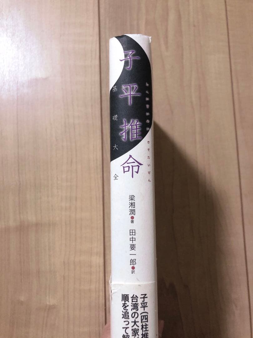 子平推命 基礎大全【美品】入手困難　四柱推命