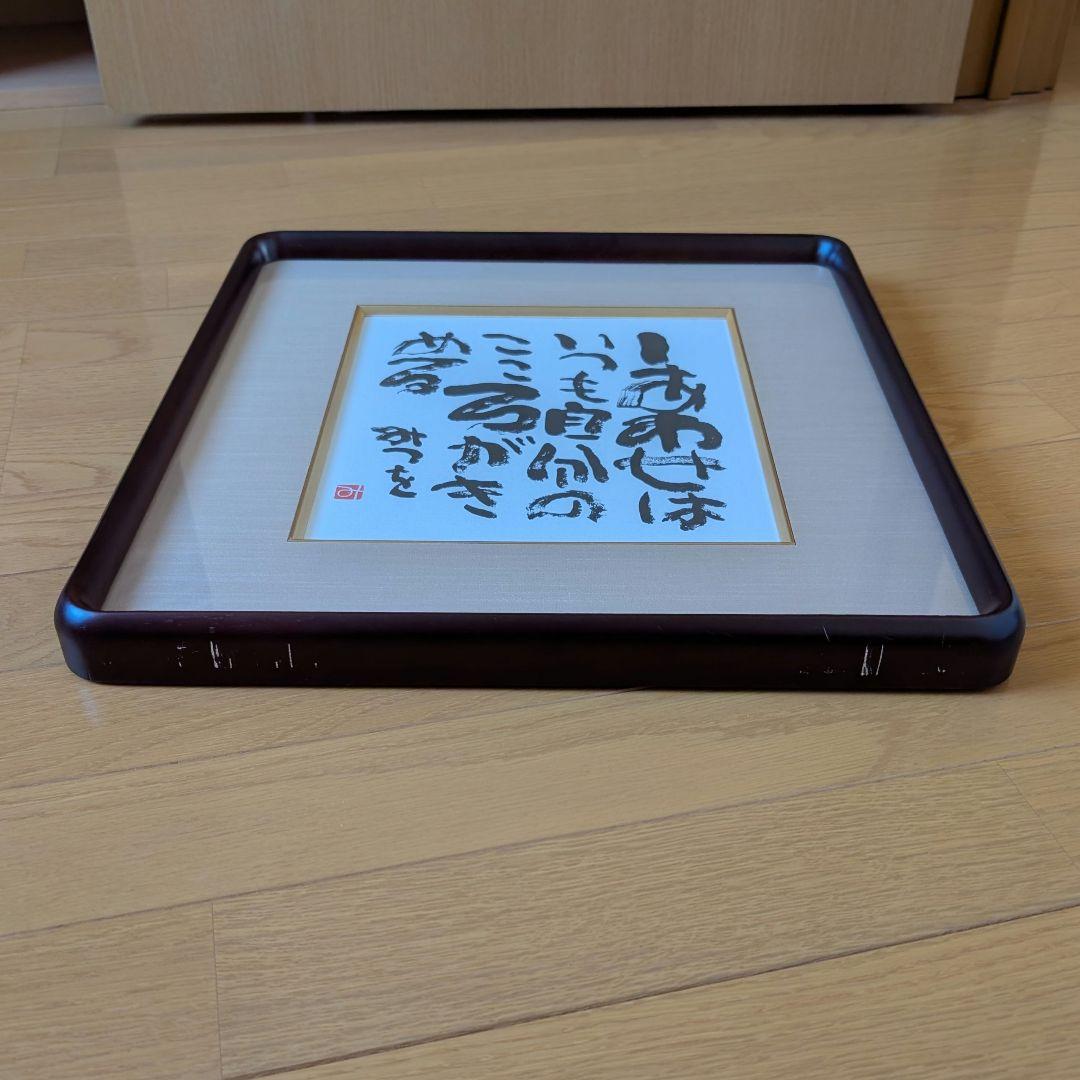 【正規品】相田みつを　複製画　額縁　壁掛け　相田みつを美術館検印あり