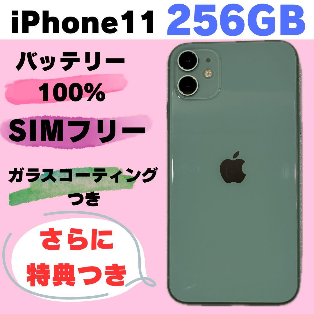 iPhone 11 256GB SIMフリー バッテリー100% #1088