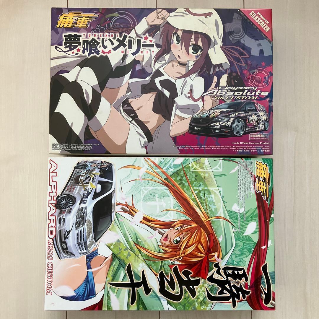 アオシマ　一騎当千　アルファード　夢喰いメリー　オデッセイ　ワンボックスカー痛車