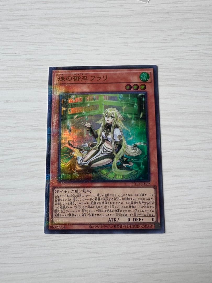 遊戯王OCG 珠の御巫 フウリ 絵違い ウルパラ ウルトラパラレルレア