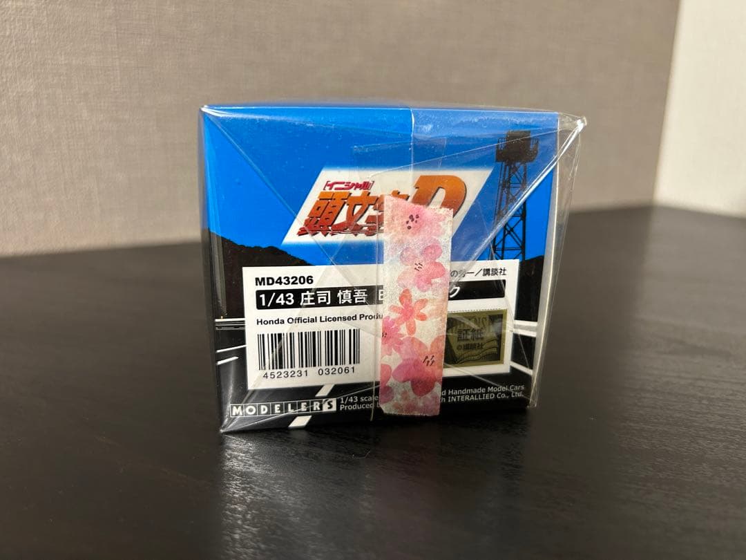 頭文字D 庄司慎吾 モデラーズ