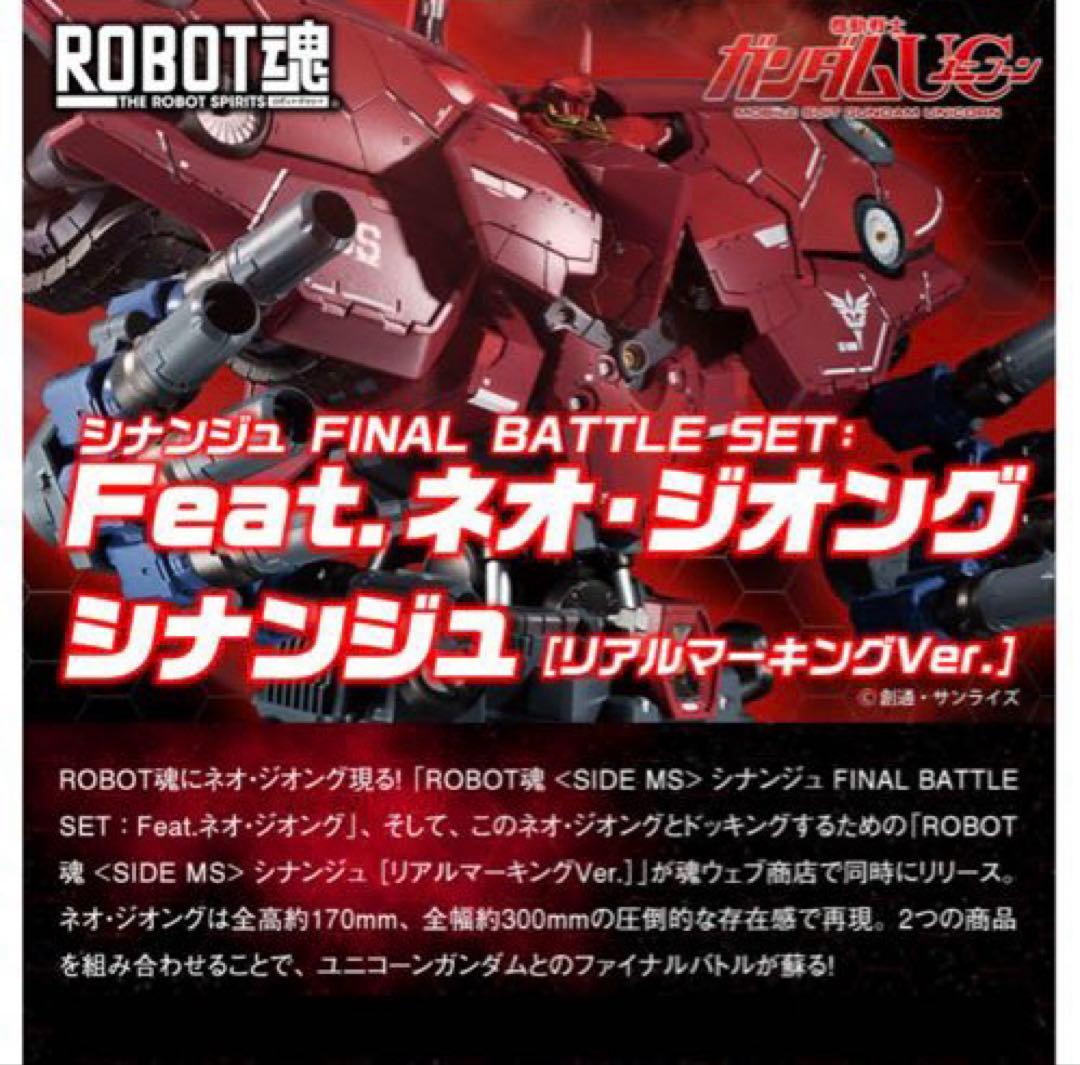 ROBOT魂 シナンジュ FINAL BATTLE SET：ネオ・ジオング