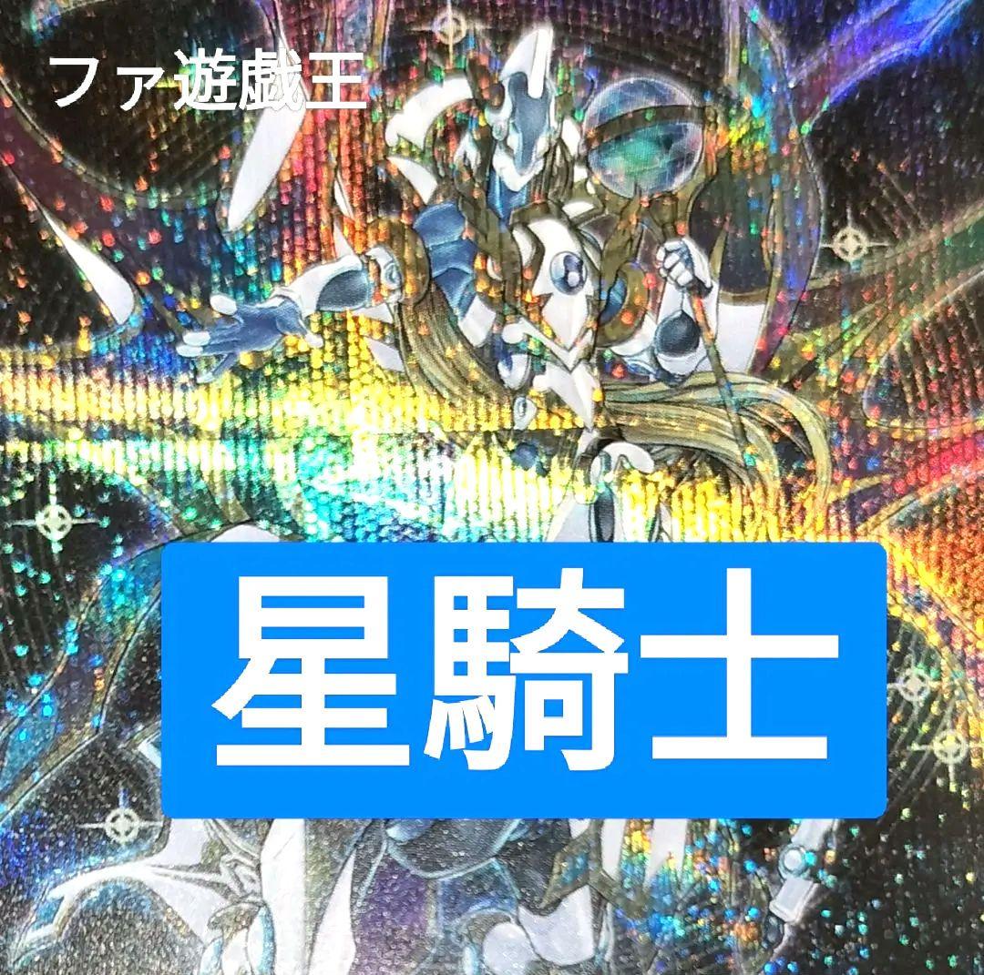 遊戯王デッキ　星騎士デッキ　ガチ構築　ちょい旧レアVer