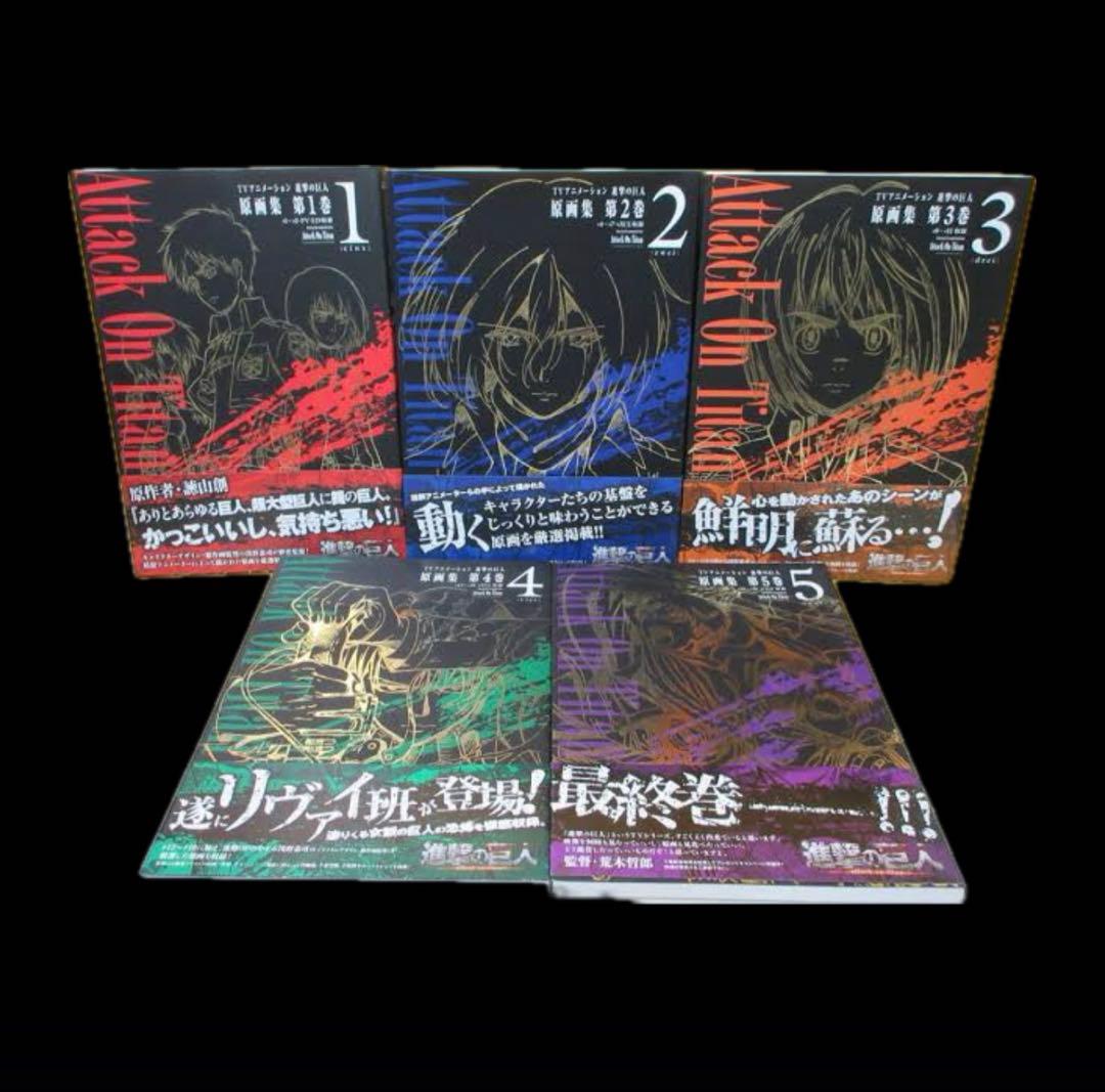 TVアニメーション 進撃の巨人 全5巻セット 原画集 コレクション