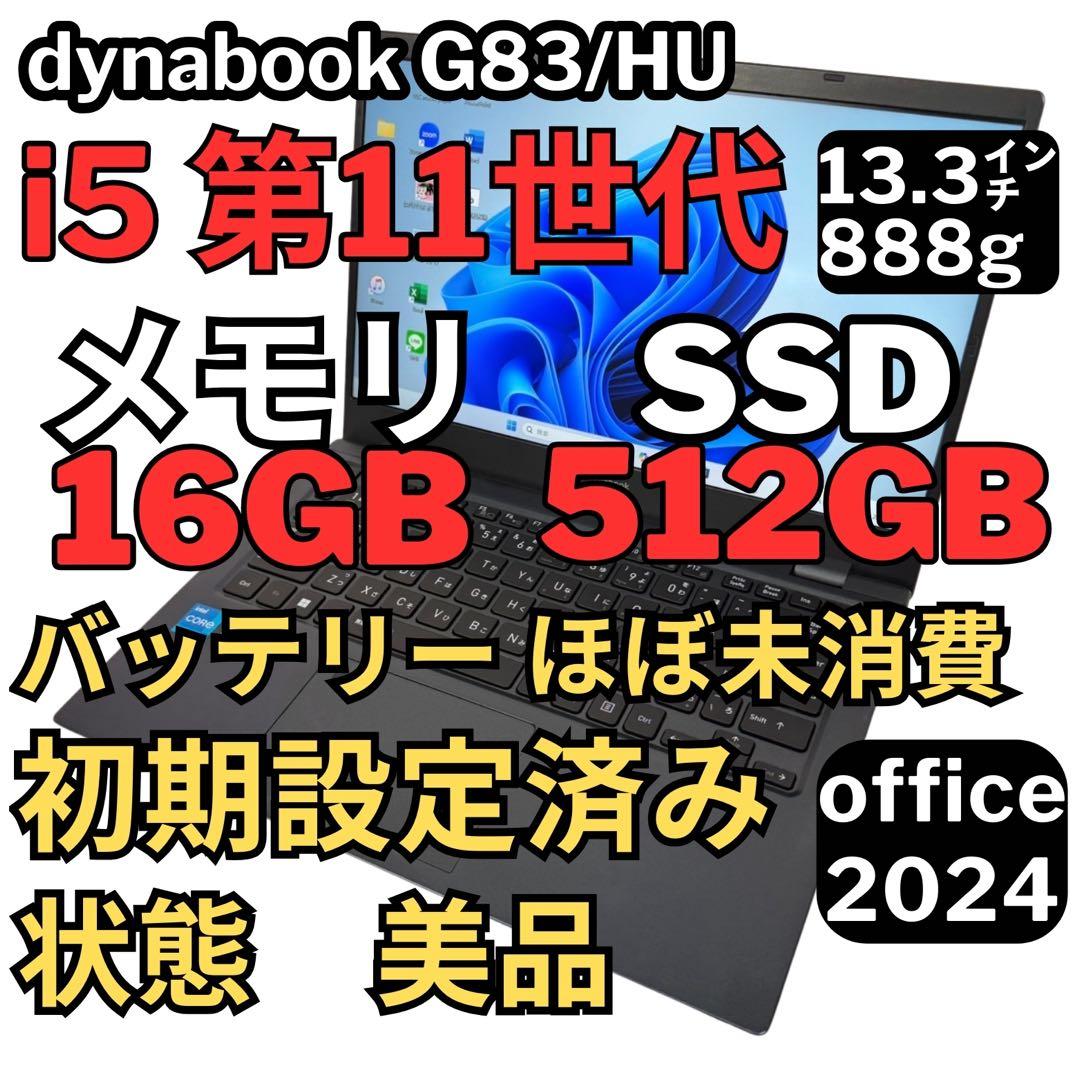 01.G83/HU 超軽量 i5-11世代 16G512G Office2024