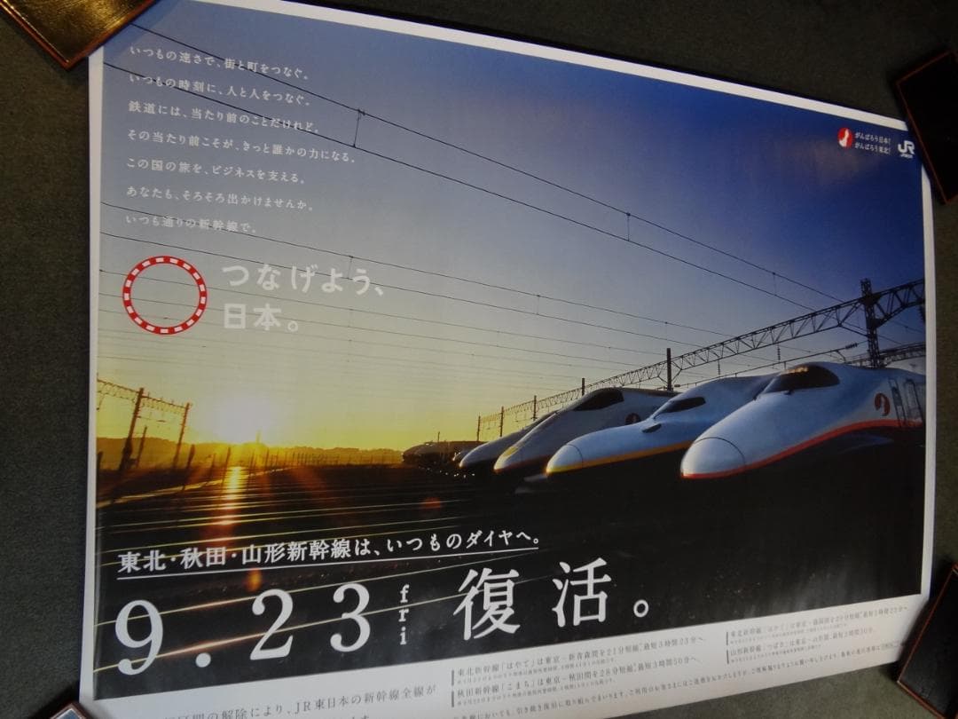 ＪＲ ◆東北秋田山形◆ＢＯ特大サイズポスター1280×850サイズ　　非売品レア