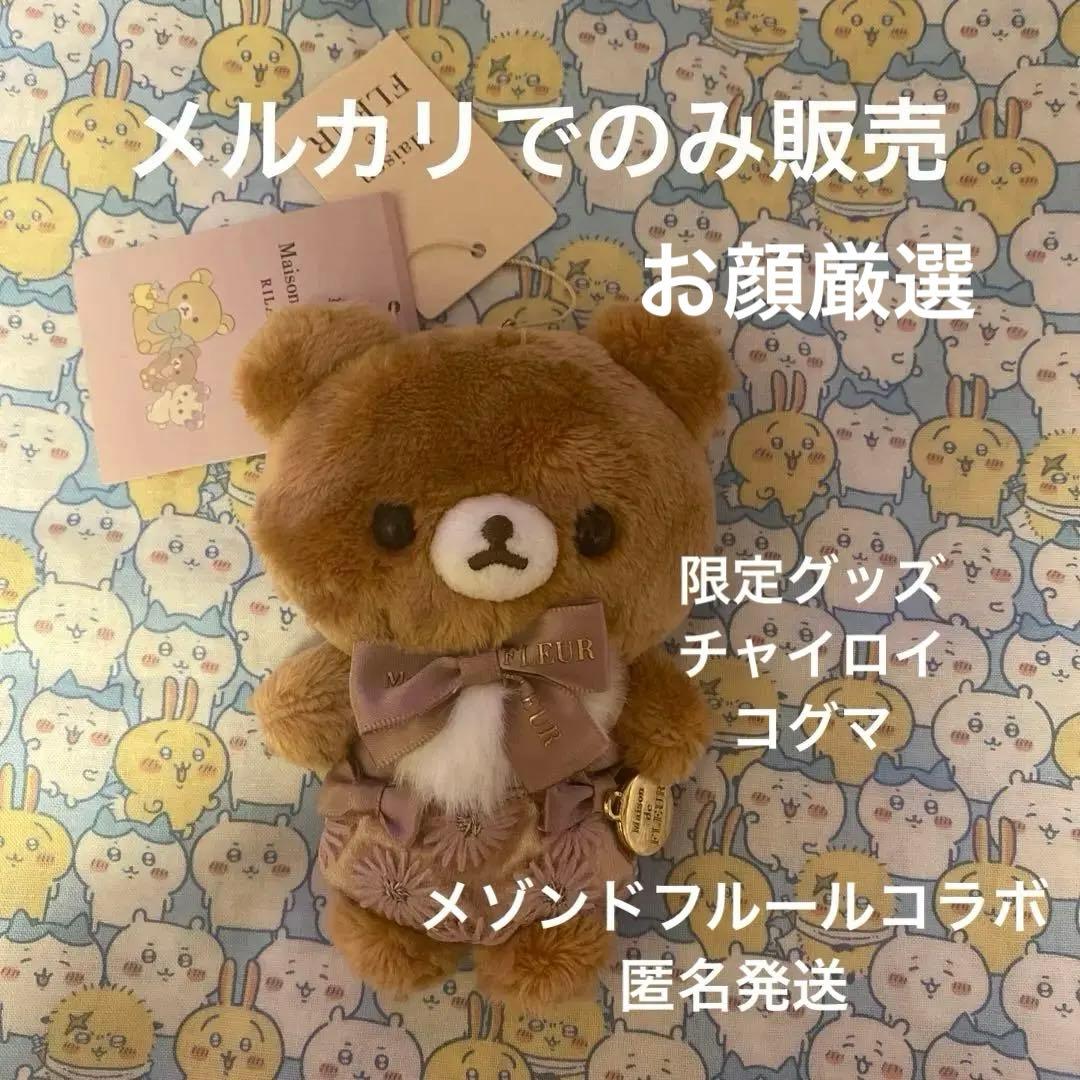 リラックマ Maison de FLEUR　チャイロイコグマ マスコット