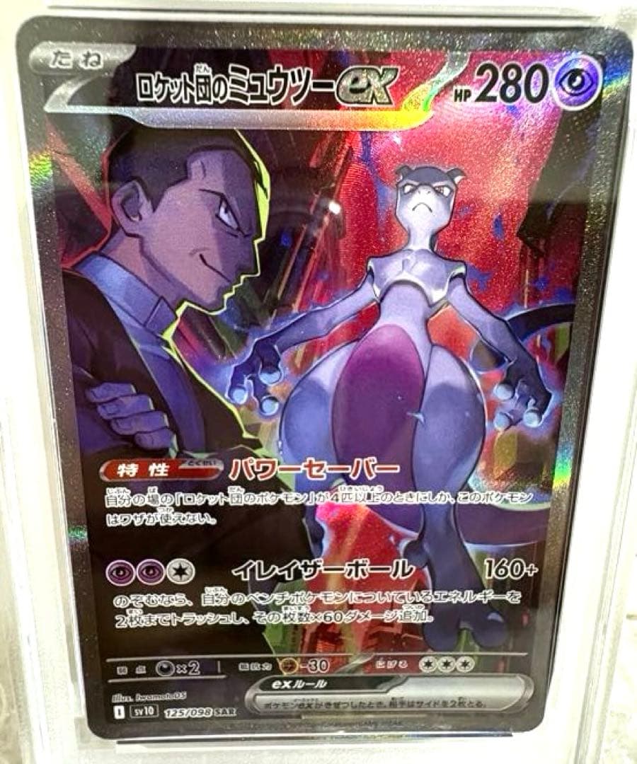 ロケット団のミュウツーex 【PSA10】ロケット団の栄光 125/098