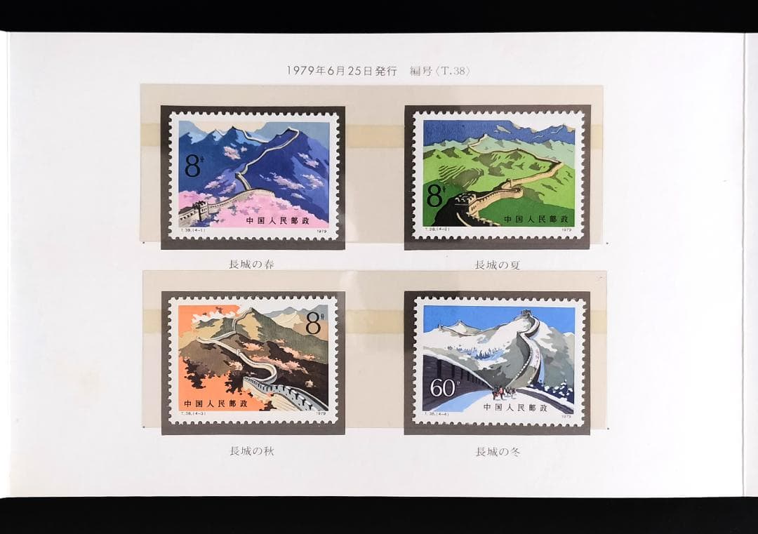 郵便切手 中国 1979 四季の中国の万里の長城