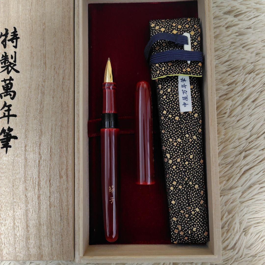 特製中屋万年筆（ボールペン）