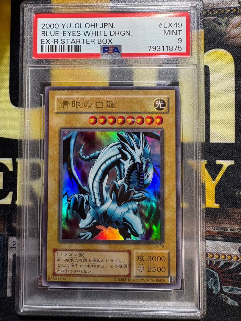 遊戯王　青眼の白龍　ブルーアイズホワイトドラゴン　EX PSA9