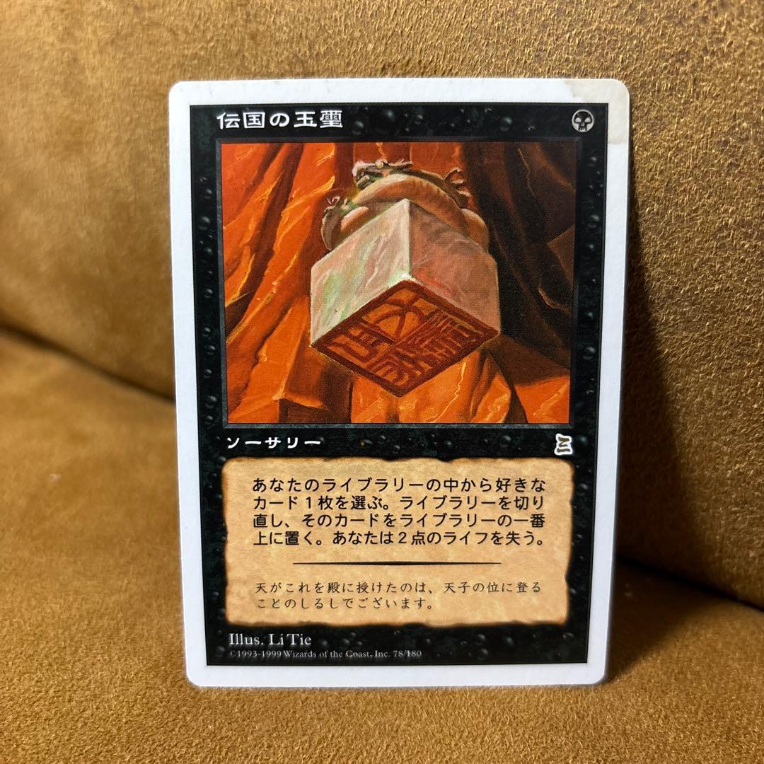 MTG 伝国の玉璽/Imperial Seal ポータル三国志