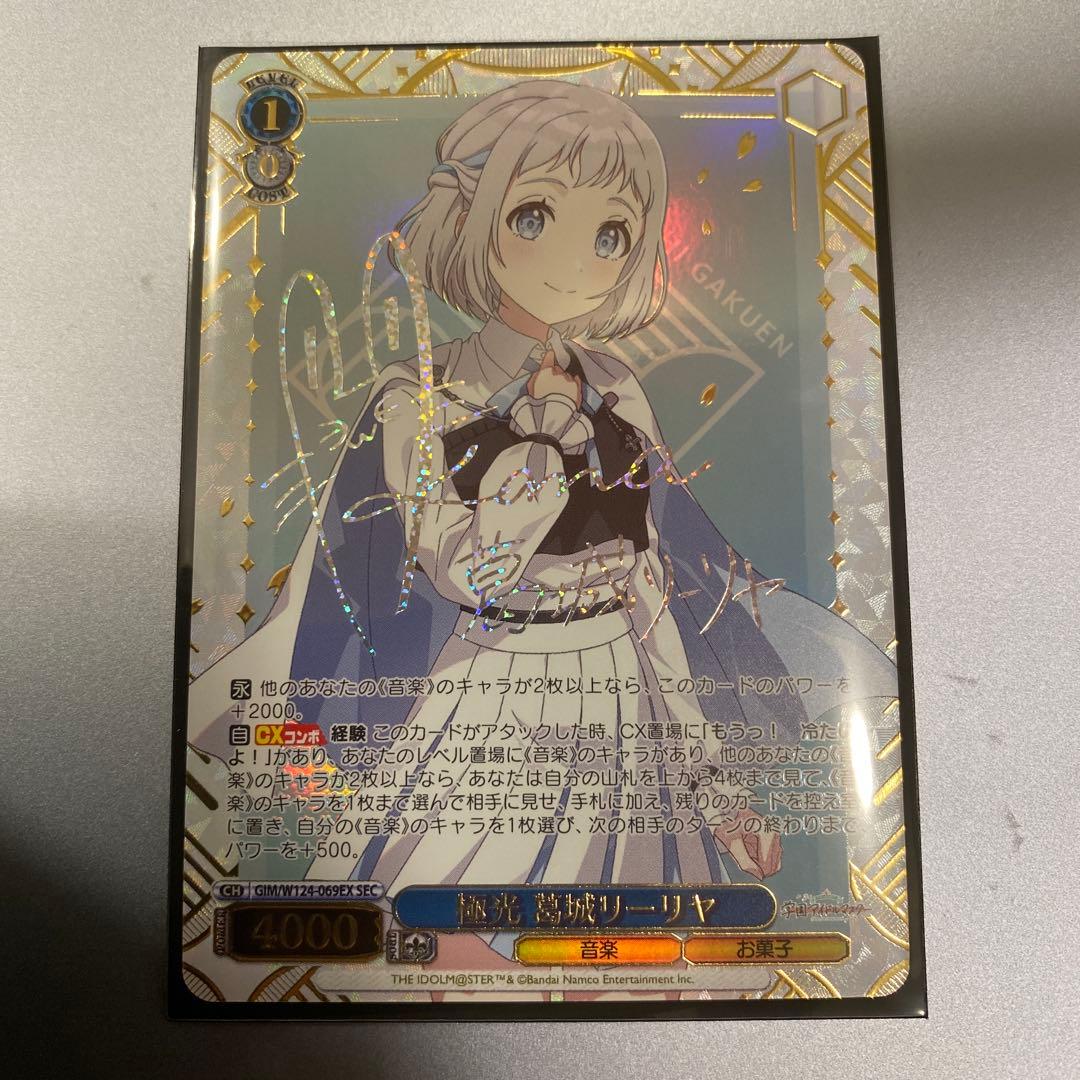 ヴァイスシュヴァルツ 学園アイドルマスター 極光 葛城リーリヤ SEC サイン入