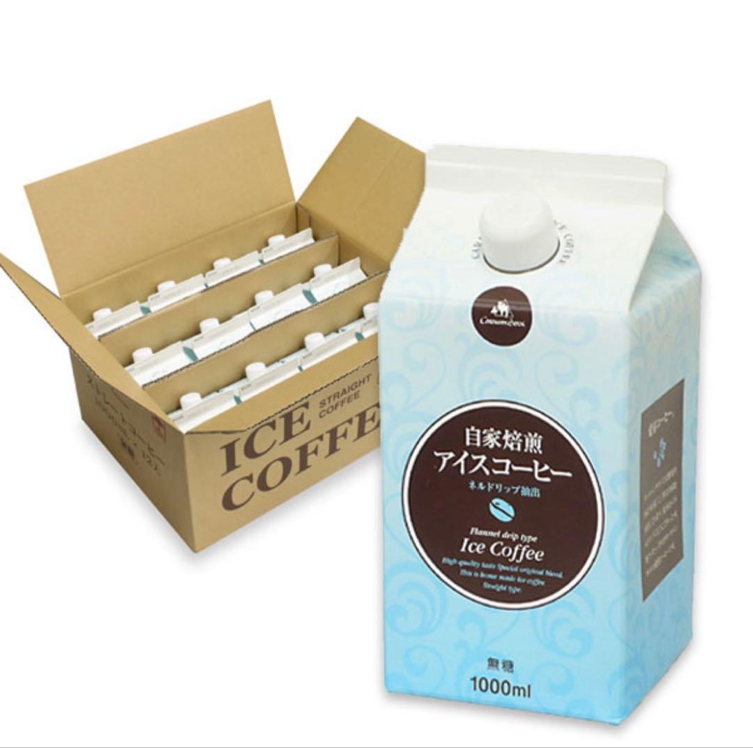 キャラバンサライ　自家焙煎アイスコーヒー　1000ml　１2本１箱