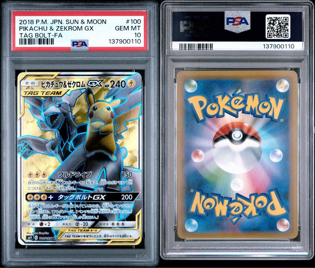 ピカチュウ&ゼクロムGX SR 100 PSA10