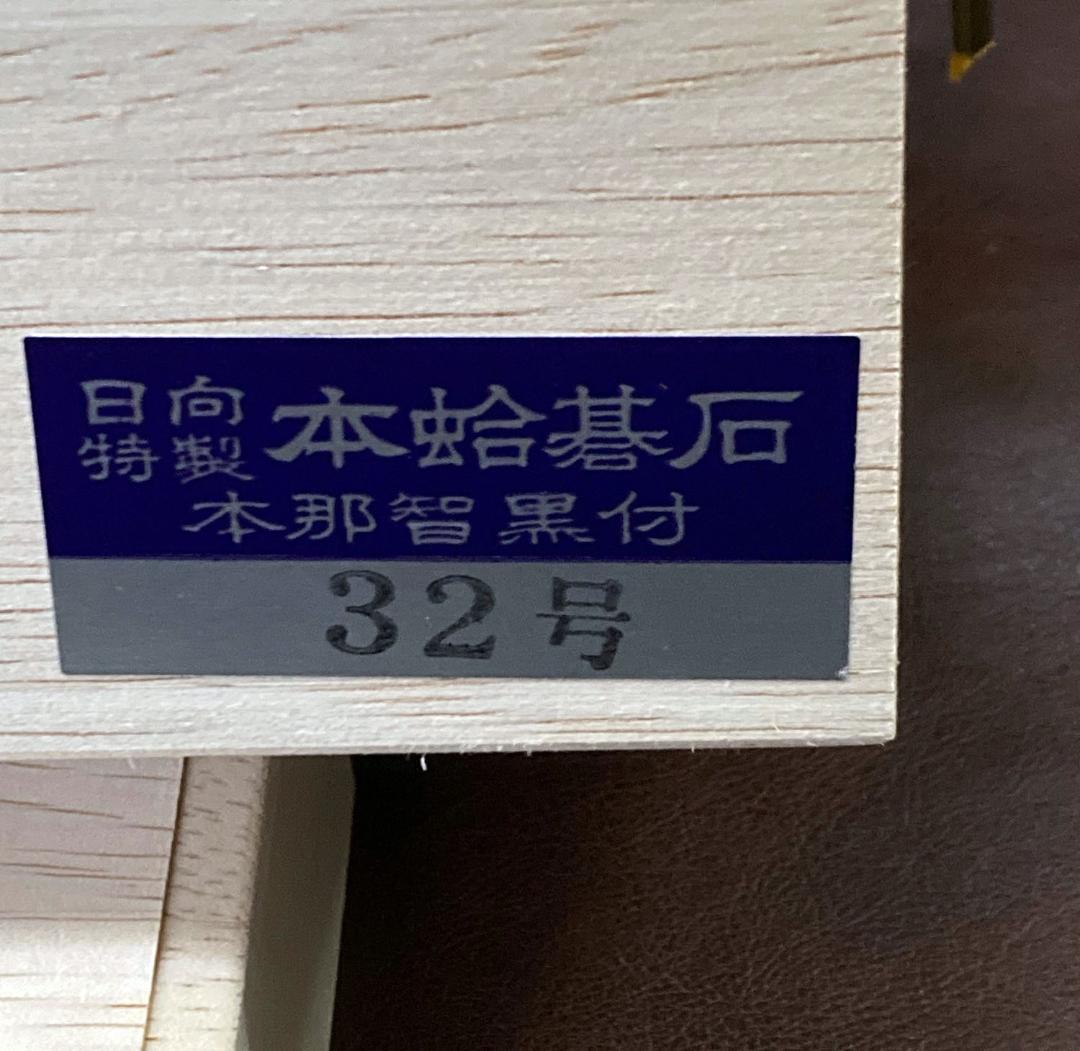 黒木碁石店 本蛤碁石 ブルーラベル 32号