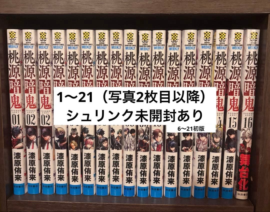 桃源暗鬼　漫画　まとめ売り　全巻　1〜21