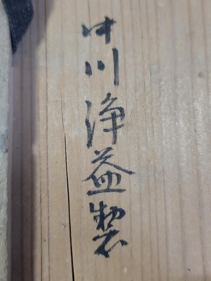 茶道具 中川浄益 建水 DT705