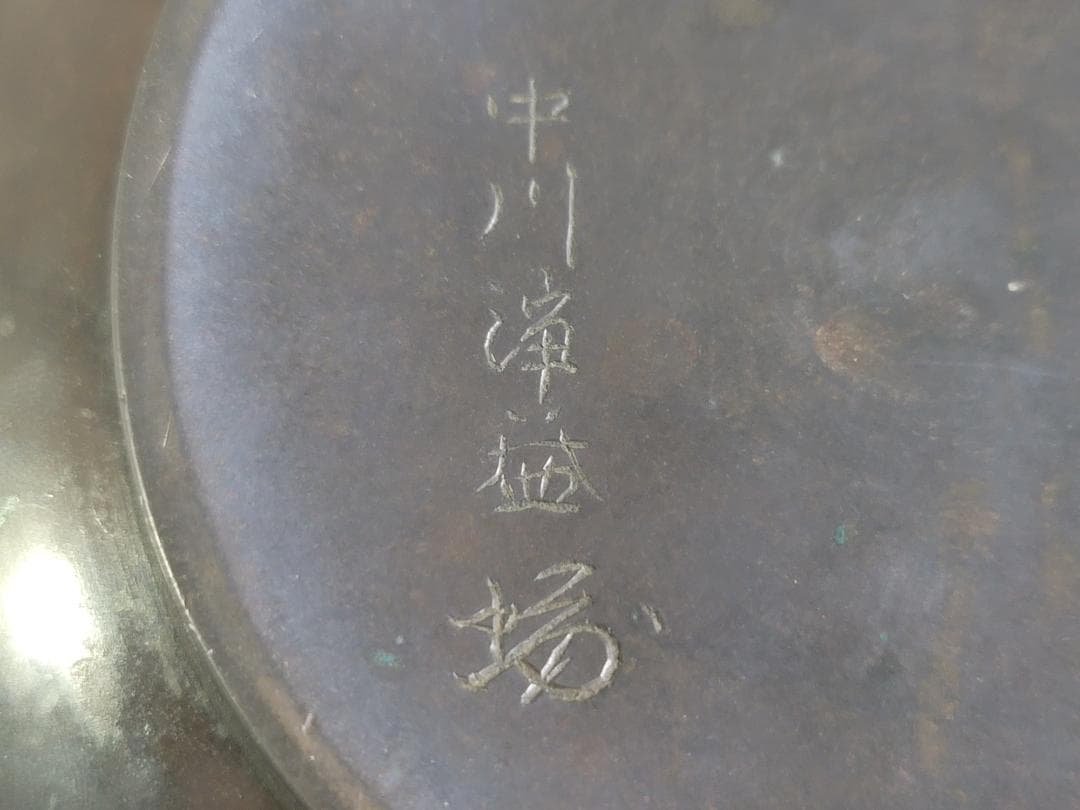 茶道具 中川浄益 建水 DT705