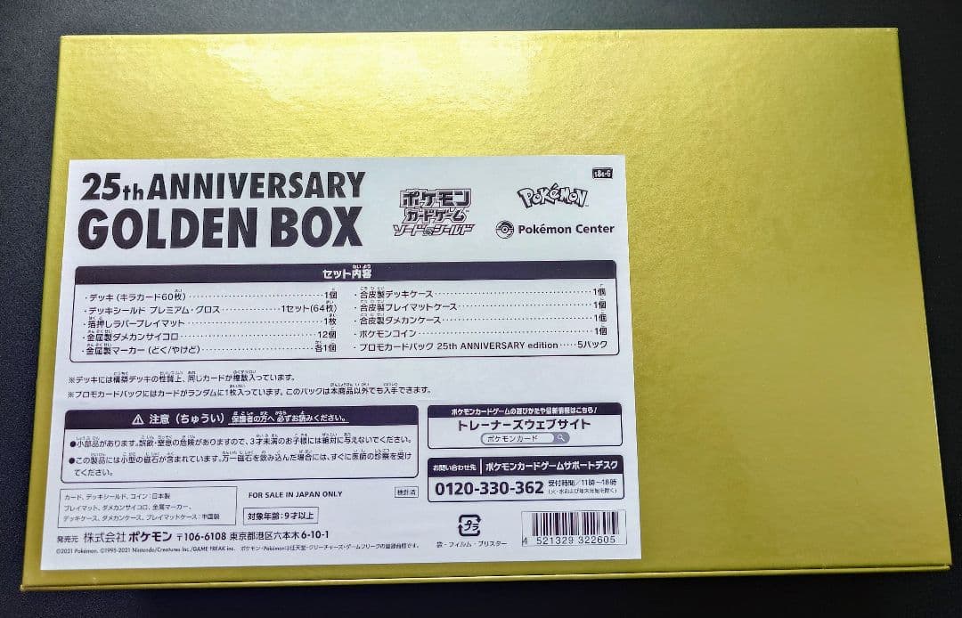 【未開封】25th ANNIVERSARY GOLDEN BOX ポケモンカード
