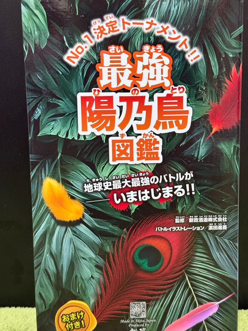 新政 頒布会 第二弾　陽乃鳥