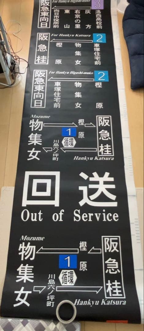 【廃品】　阪急バス　側面方向幕