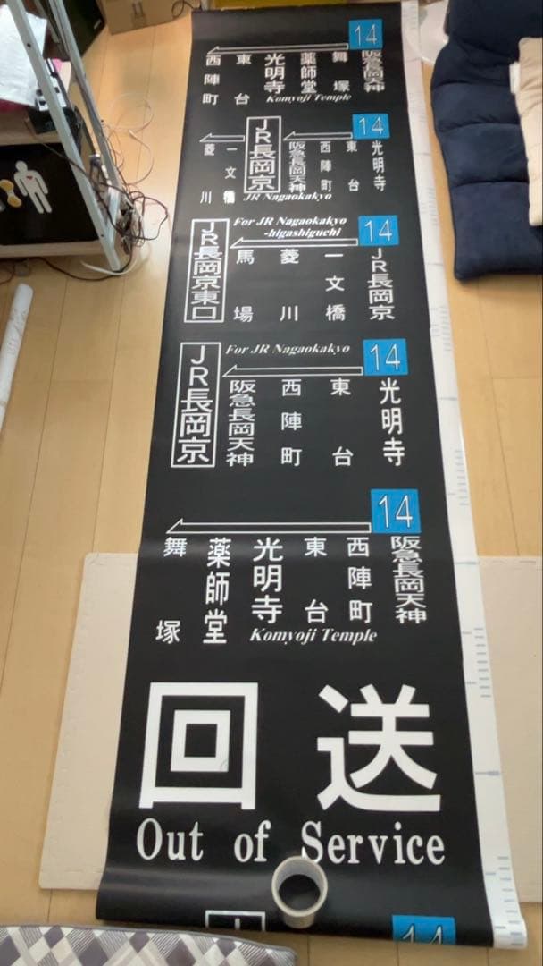 【廃品】　阪急バス　側面方向幕