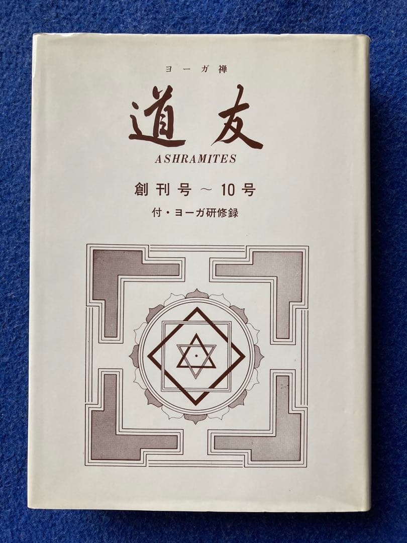 ヨーガ禅　道友　2冊セット