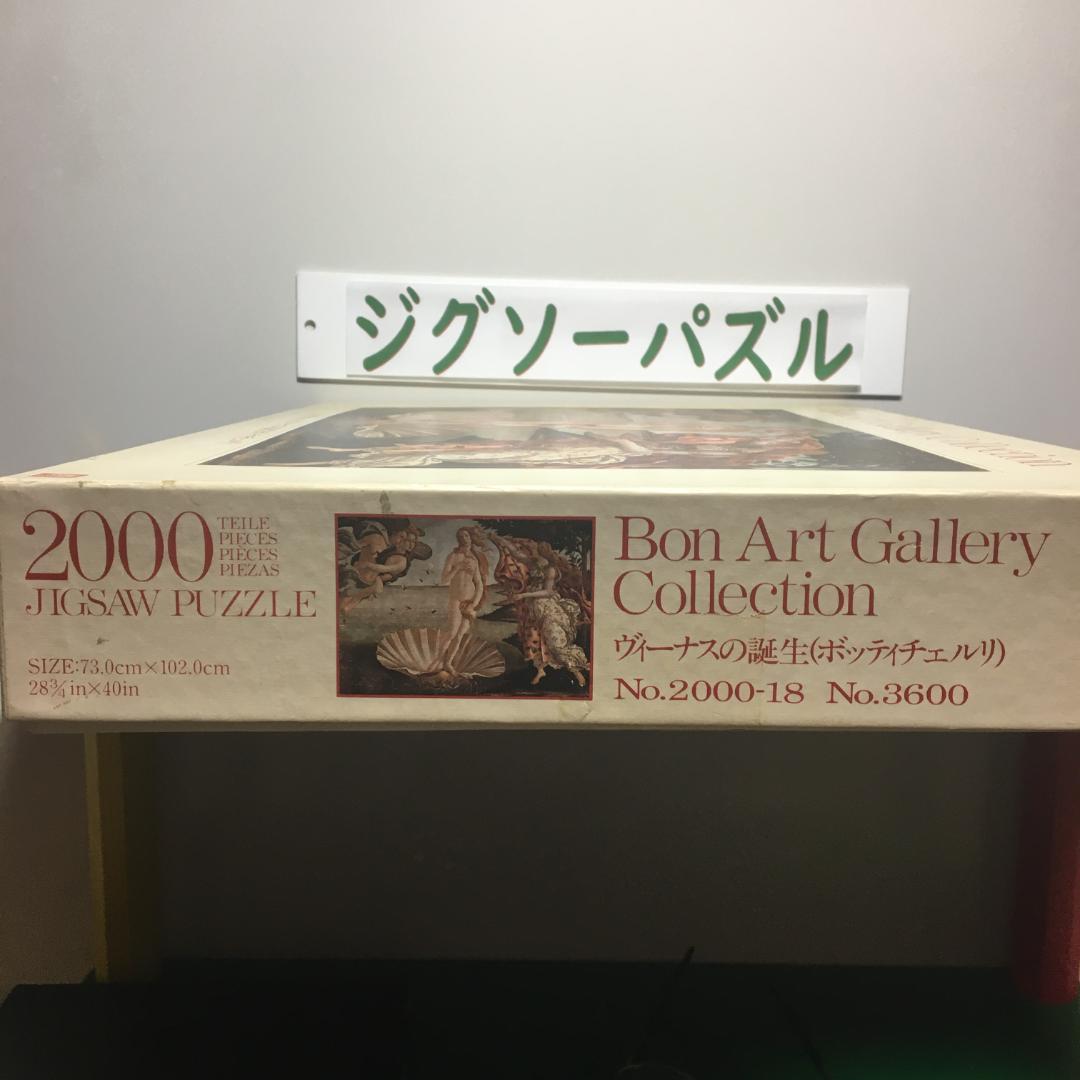 BON ART GALLERY ジグソー 『ヴィーナス の誕生』 2000pcs