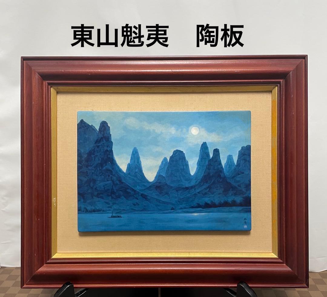 東山魁夷　灕江月明 神戸市立博物館開館記念1982年陶板画額: 38x31センチ